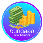 งบทดลองประจำเดือน กันยายน 2568