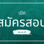 เรื่อง รับสมัครบุคคลเพื่อเลือกสรรและจัดจ้างเป็นพนักงานราชการ (พนักงานบริหารทั่วไป)